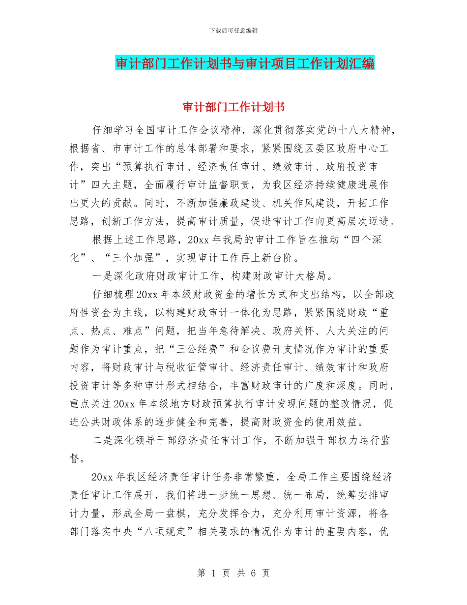 审计部门工作计划书与审计项目工作计划汇编_第1页