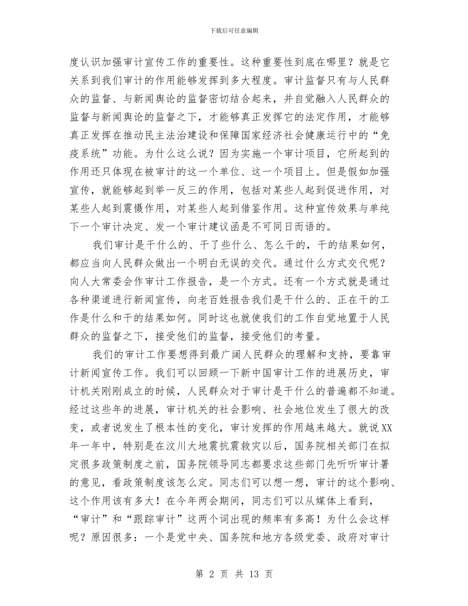 审计长在新闻宣传培训班的讲话与客户座谈会领导讲话稿汇编_第2页