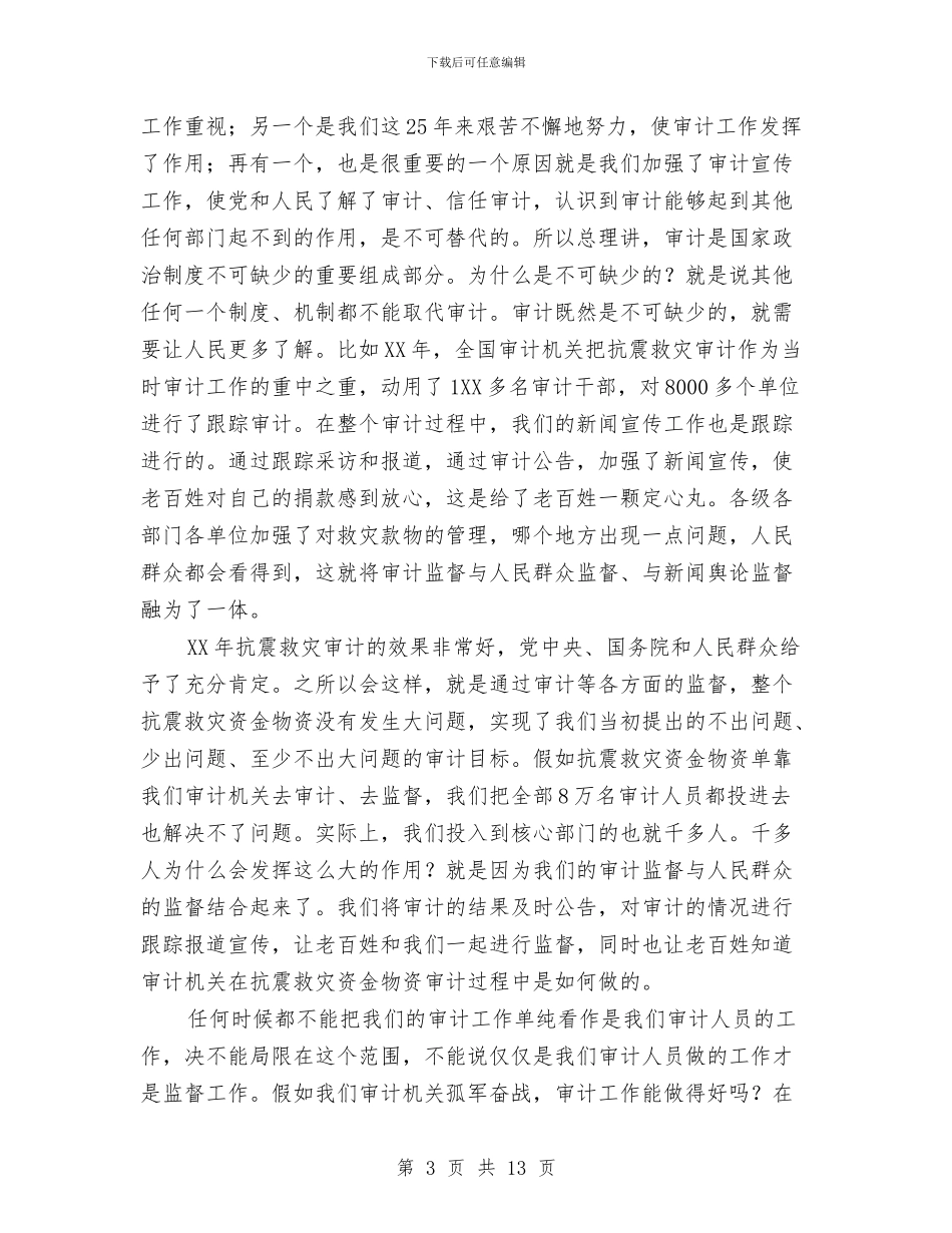 审计长在新闻宣传培训班的讲话与客户座谈会领导讲话稿汇编_第3页