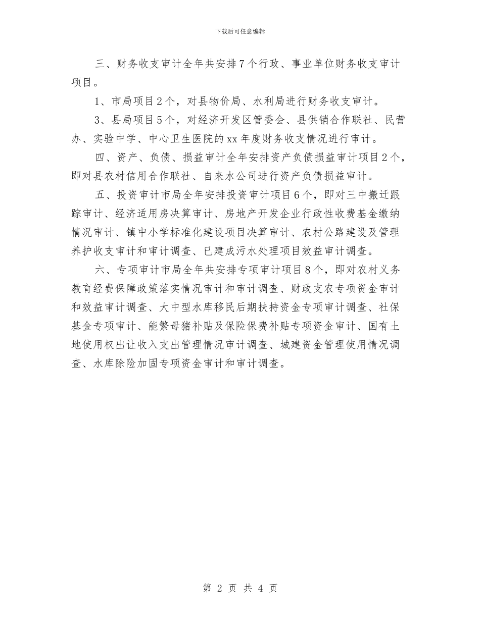 审计项目部行政工作计划与审计项目部行政工作计划范文汇编_第2页
