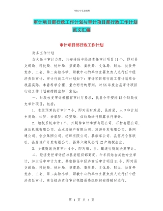 审计项目部行政工作计划与审计项目部行政工作计划范文汇编