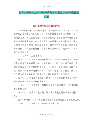 客户主管年终工作计划开头与客户服务2024年度计划汇编