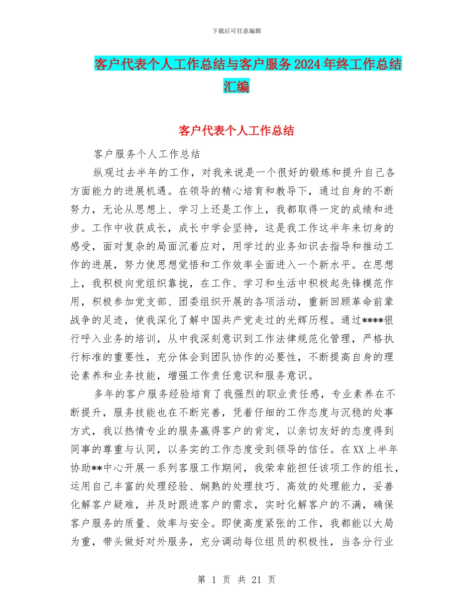 客户代表个人工作总结与客户服务2024年终工作总结汇编_第1页