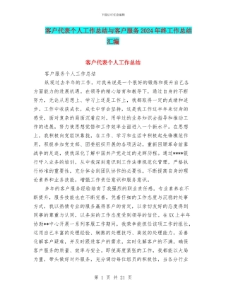 客户代表个人工作总结与客户服务2024年终工作总结汇编
