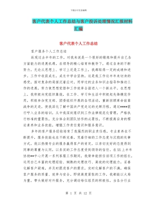 客户代表个人工作总结与客户投诉处理情况汇报材料汇编