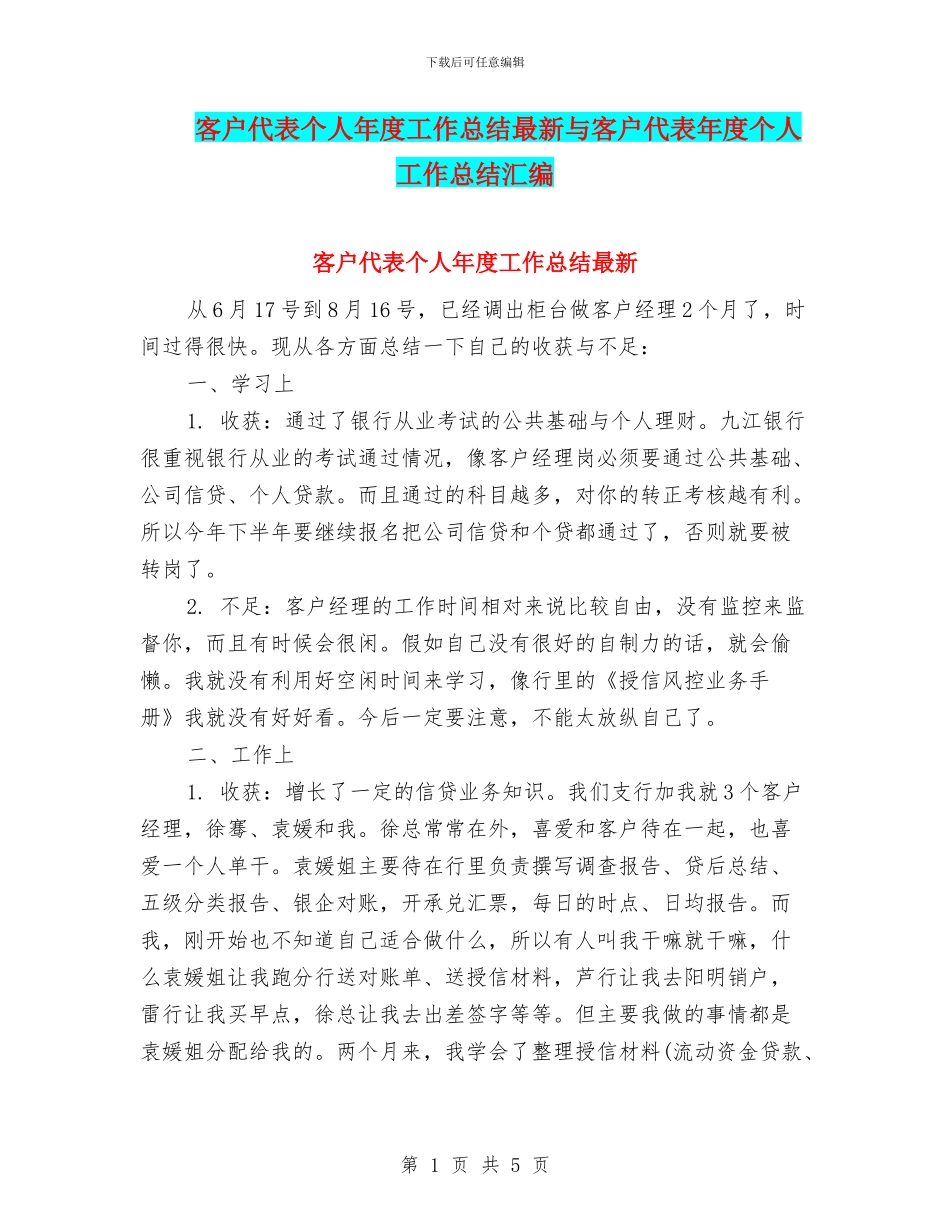 客户代表个人年度工作总结最新与客户代表年度个人工作总结汇编_第1页