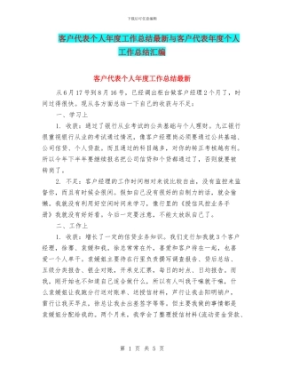 客户代表个人年度工作总结最新与客户代表年度个人工作总结汇编