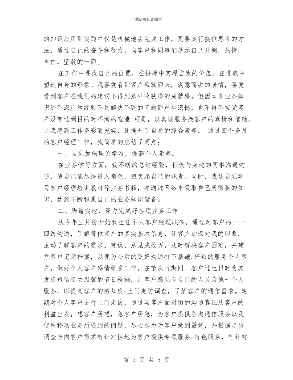 客户代表个人工作总结与客户代表个人年度工作总结汇编_第2页