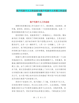 客户代表个人工作总结与客户代表个人年度工作总结汇编