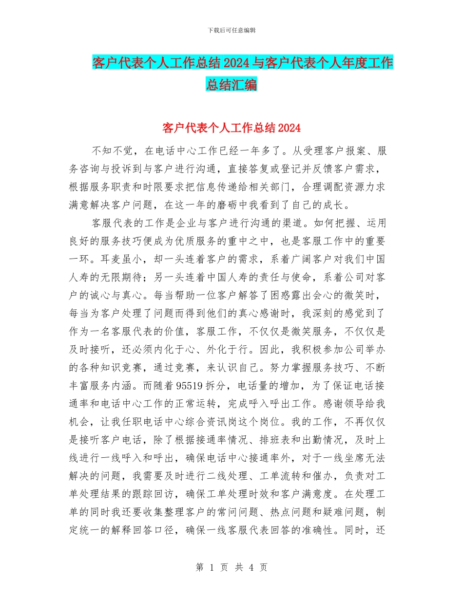 客户代表个人工作总结2024与客户代表个人年度工作总结汇编_第1页