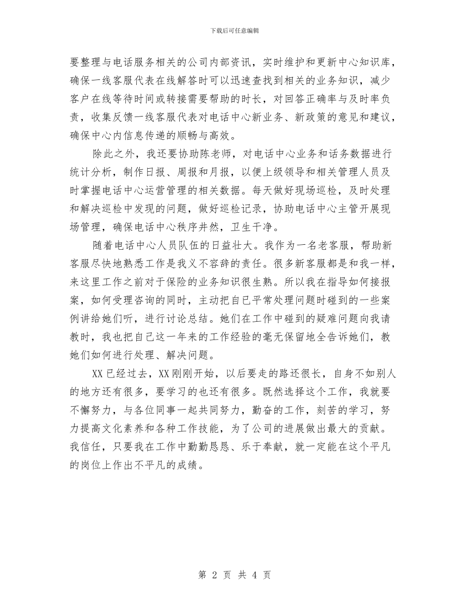 客户代表个人工作总结2024与客户代表个人年度工作总结汇编_第2页