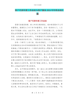客户代表年度工作总结与客户服务2024年年终总结汇编
