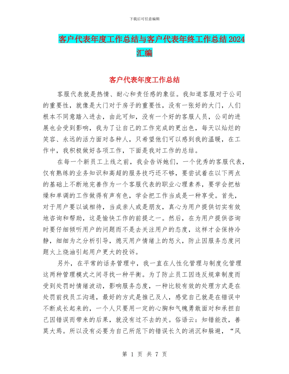 客户代表年度工作总结与客户代表年终工作总结2024汇编_第1页