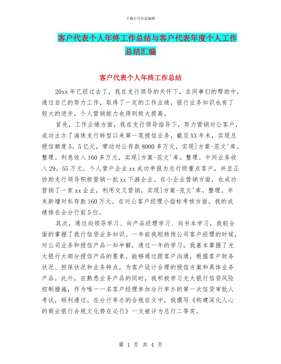 客户代表个人年终工作总结与客户代表年度个人工作总结汇编_第1页
