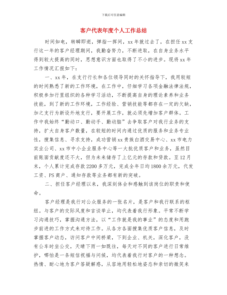 客户代表个人年终工作总结与客户代表年度个人工作总结汇编_第3页