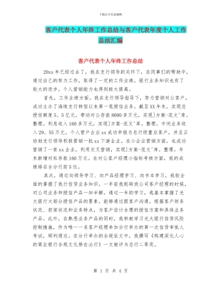 客户代表个人年终工作总结与客户代表年度个人工作总结汇编