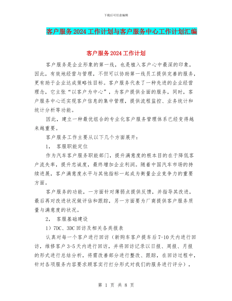 客户服务2024工作计划与客户服务中心工作计划汇编_第1页