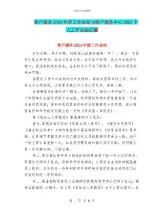 客户服务2024年度工作总结与客户服务中心2024个人工作总结汇编