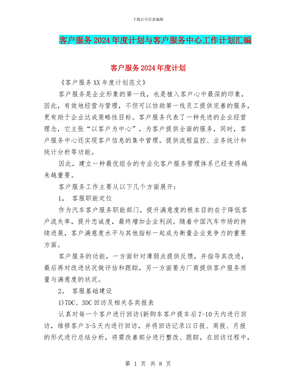 客户服务2024年度计划与客户服务中心工作计划汇编_第1页