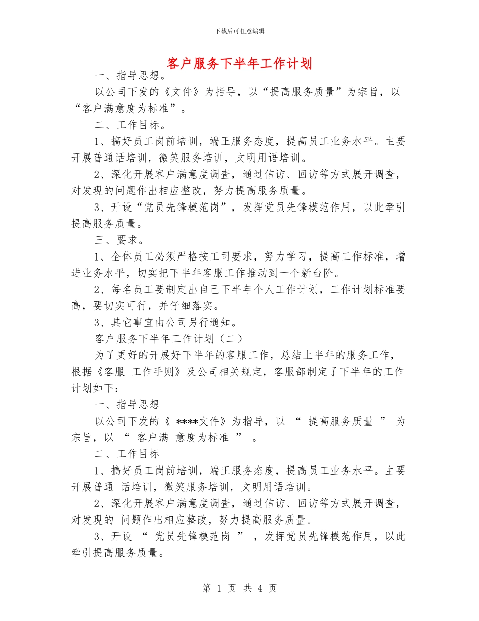 客户服务下半年工作计划_第1页