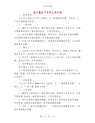 客户服务下半年工作计划
