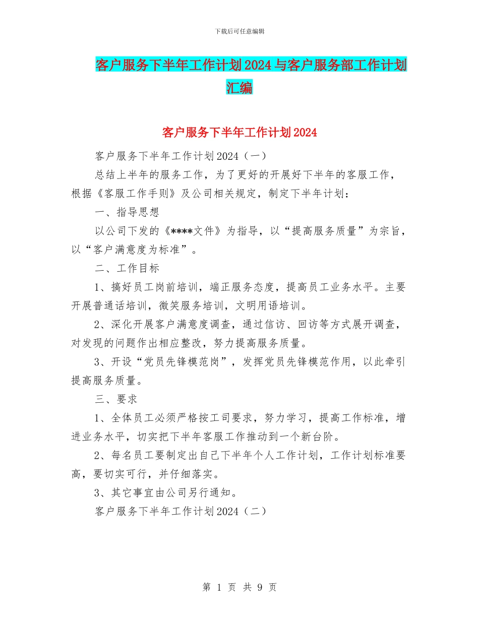 客户服务下半年工作计划2024与客户服务部工作计划汇编_第1页