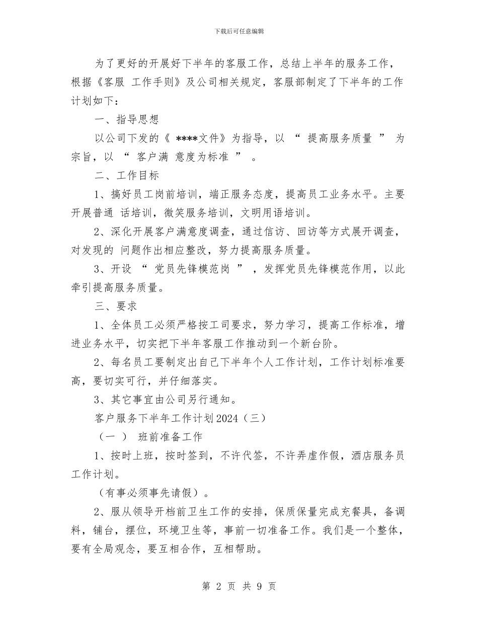 客户服务下半年工作计划2024与客户服务部工作计划汇编_第2页