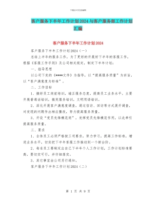 客户服务下半年工作计划2024与客户服务部工作计划汇编