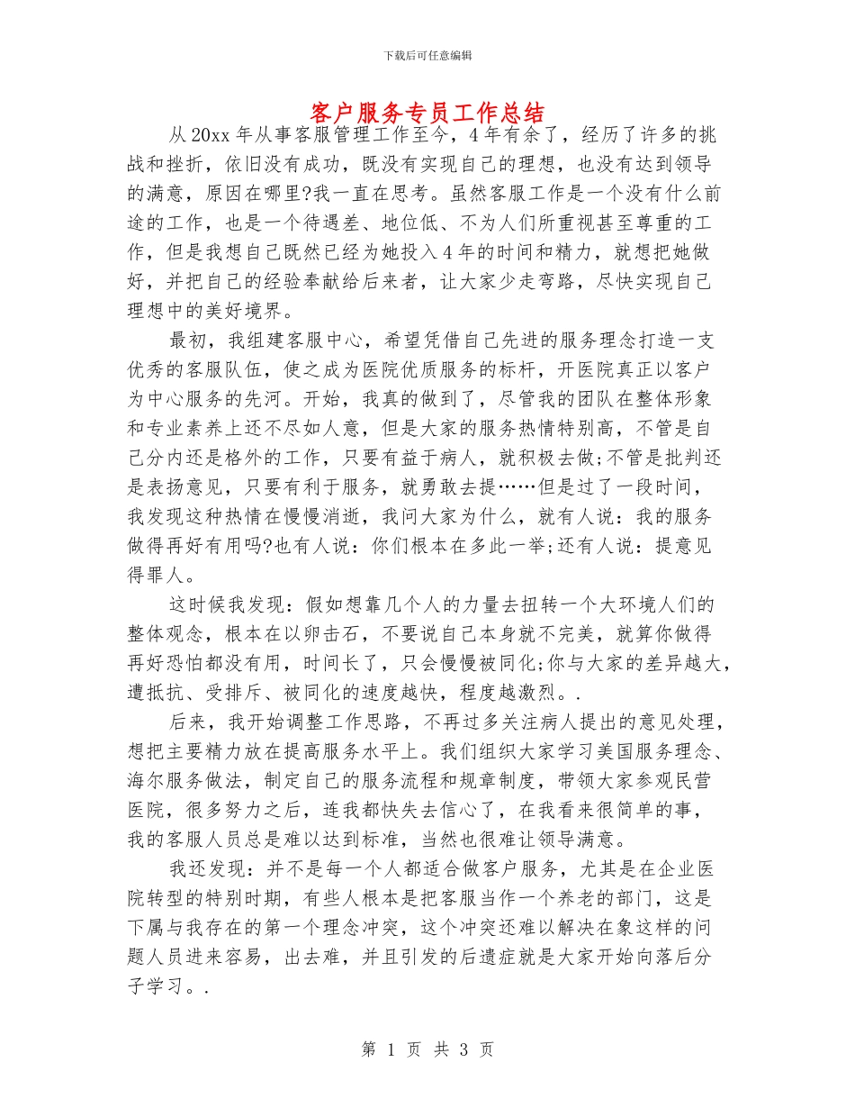 客户服务专员工作总结_第1页