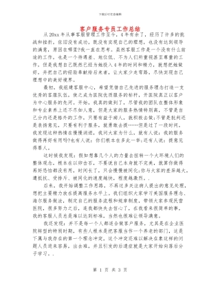 客户服务专员工作总结
