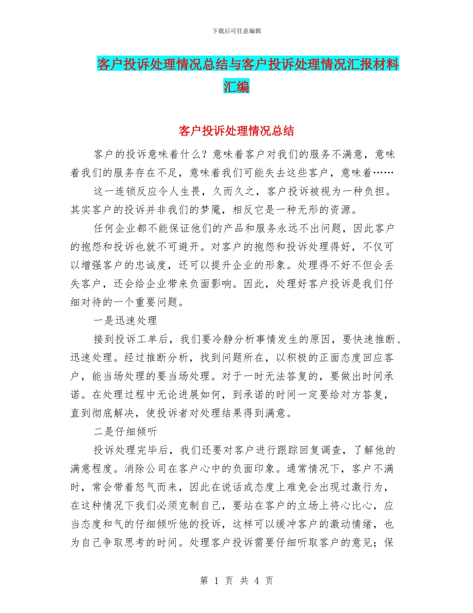 客户投诉处理情况总结与客户投诉处理情况汇报材料汇编_第1页