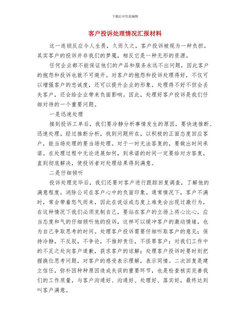 客户投诉处理情况总结与客户投诉处理情况汇报材料汇编_第3页