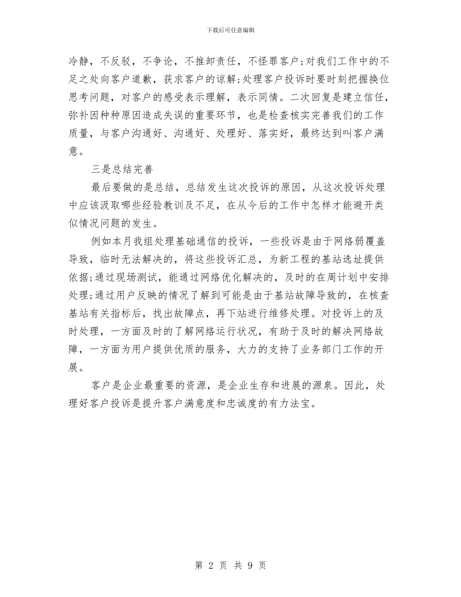 客户投诉处理情况总结与客户服务经理2024年个人总结范文汇编_第2页