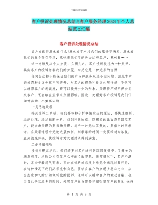 客户投诉处理情况总结与客户服务经理2024年个人总结范文汇编