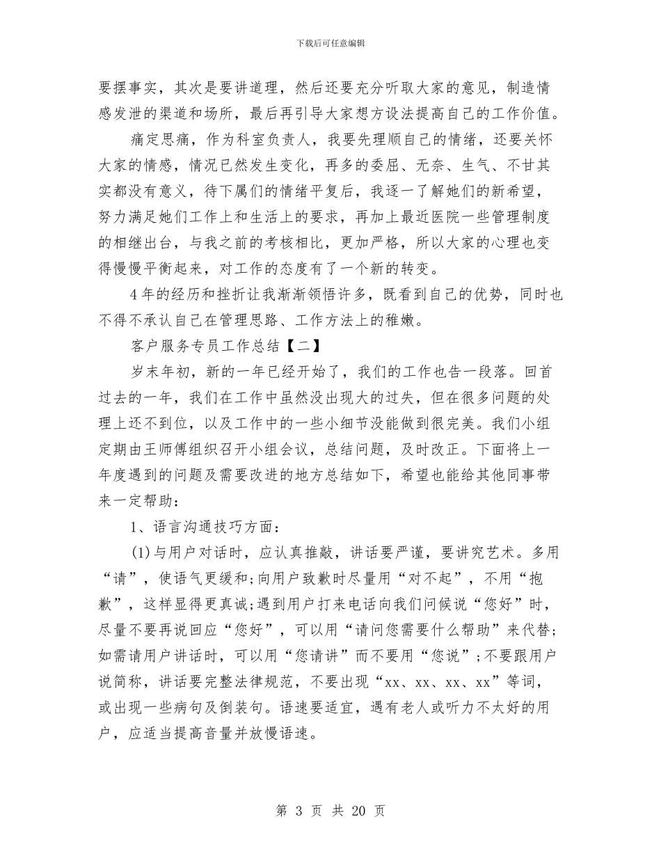 客户服务专员工作总结与客户服务人员个人工作总结汇编_第3页