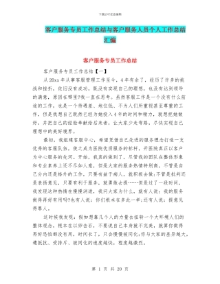 客户服务专员工作总结与客户服务人员个人工作总结汇编