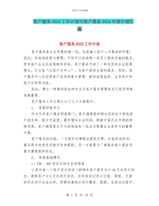 客户服务2024工作计划与客户服务2024年度计划汇编