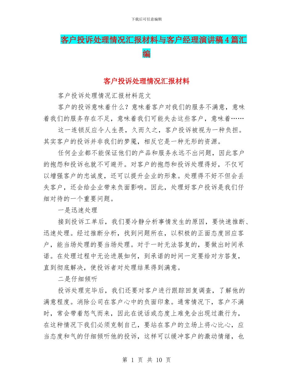 客户投诉处理情况汇报材料与客户经理演讲稿4篇汇编_第1页