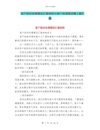 客户投诉处理情况汇报材料与客户经理演讲稿4篇汇编