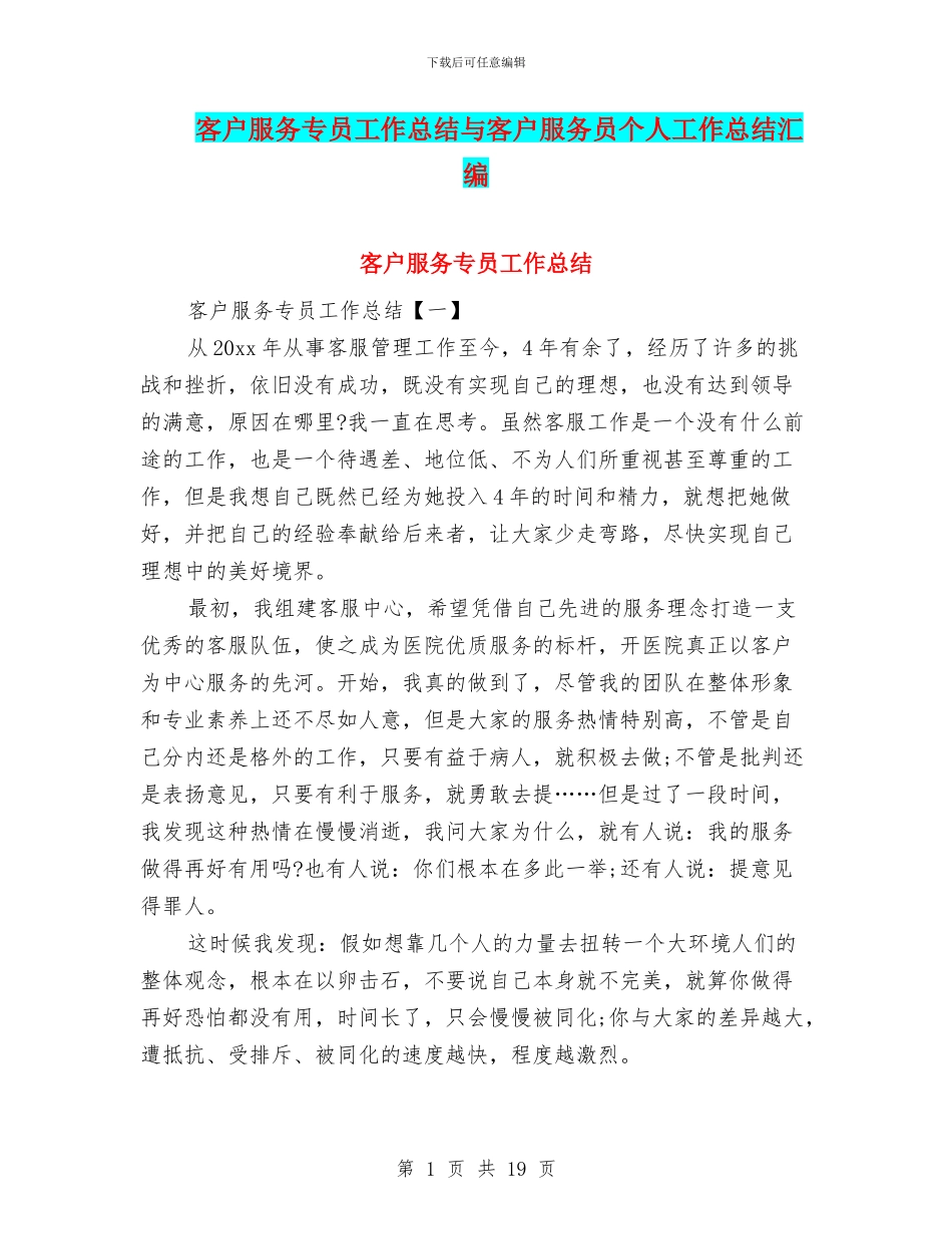 客户服务专员工作总结与客户服务员个人工作总结汇编_第1页