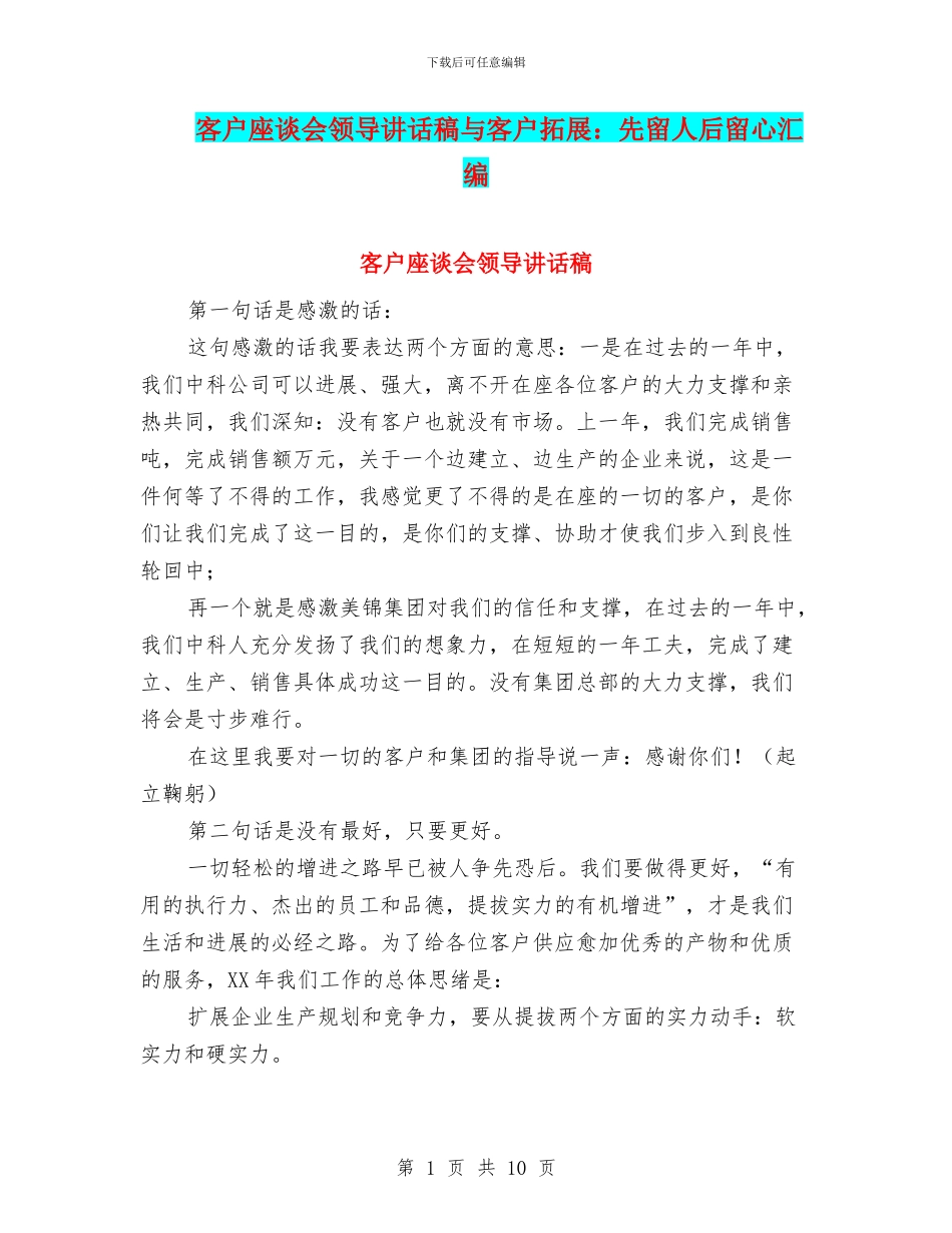 客户座谈会领导讲话稿与客户拓展：先留人后留心汇编_第1页