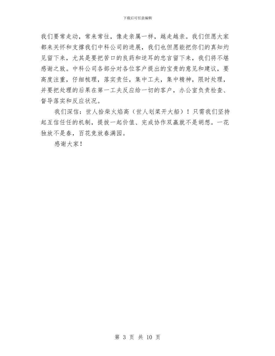 客户座谈会领导讲话稿与客户拓展：先留人后留心汇编_第3页