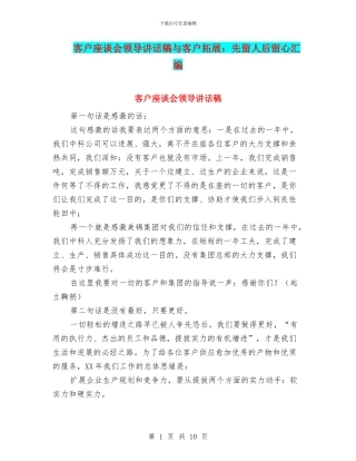 客户座谈会领导讲话稿与客户拓展：先留人后留心汇编