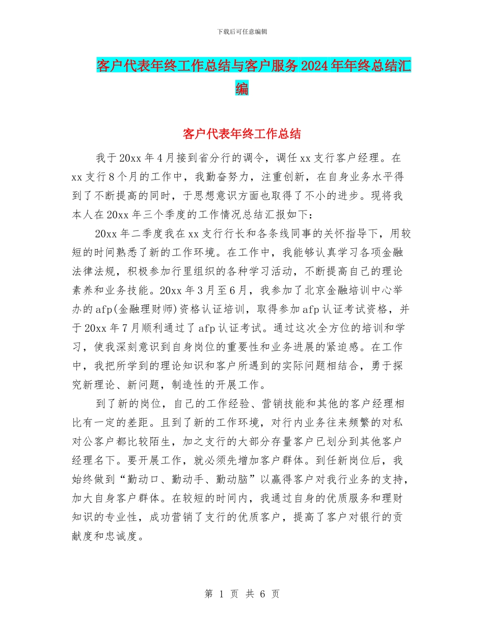 客户代表年终工作总结与客户服务2024年年终总结汇编_第1页