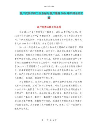 客户代表年终工作总结与客户服务2024年年终总结汇编