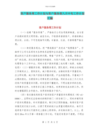 客户服务周工作计划与客户服务部九月中旬工作计划汇编