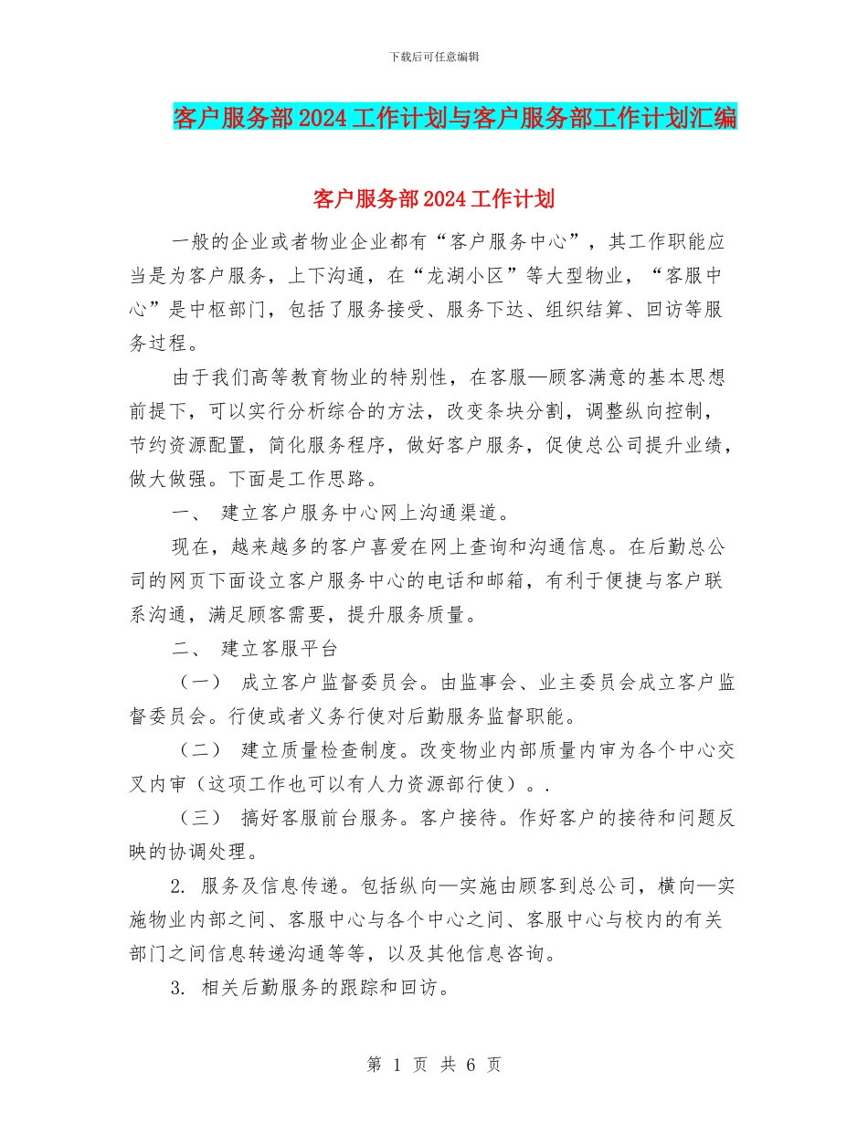 客户服务部2024工作计划与客户服务部工作计划汇编_第1页