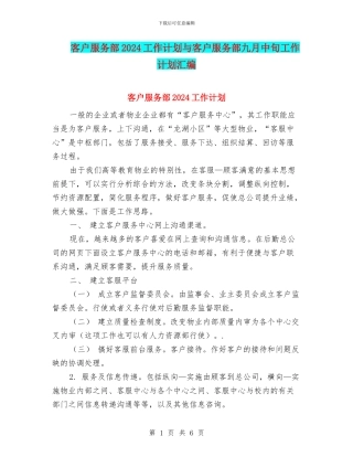客户服务部2024工作计划与客户服务部九月中旬工作计划汇编