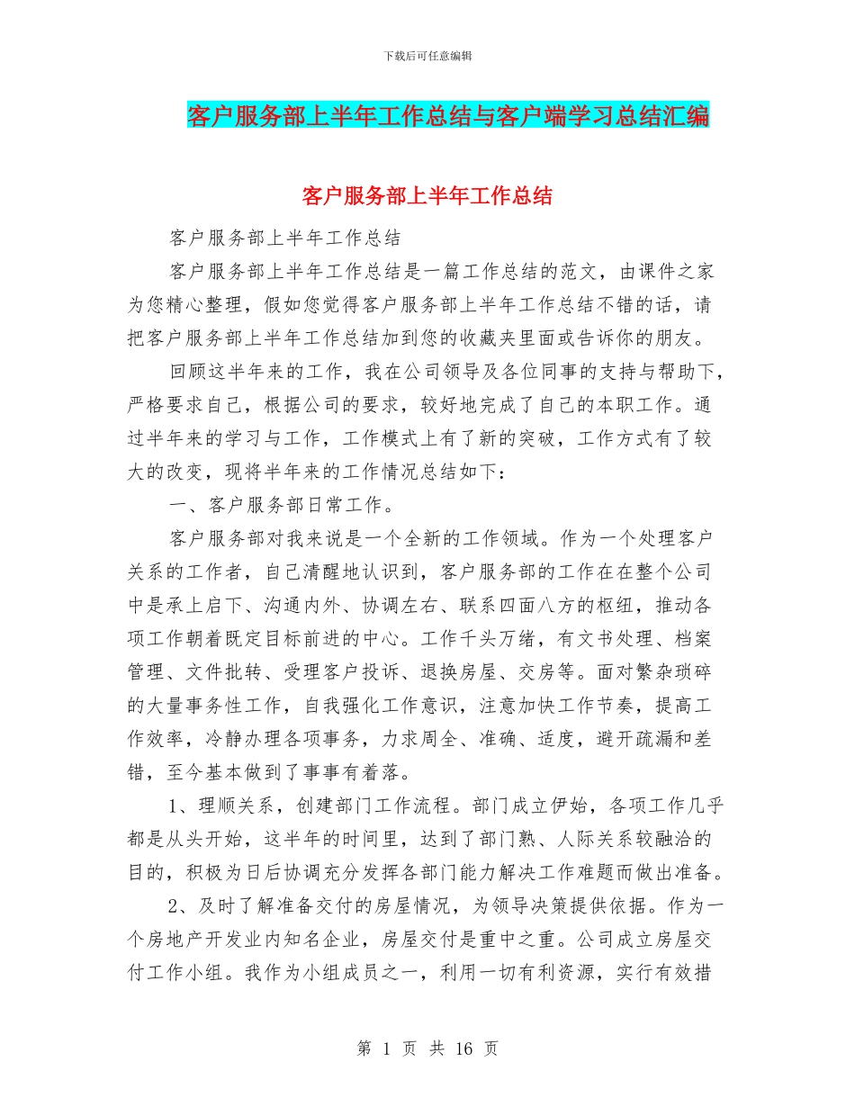 客户服务部上半年工作总结与客户端学习总结汇编_第1页