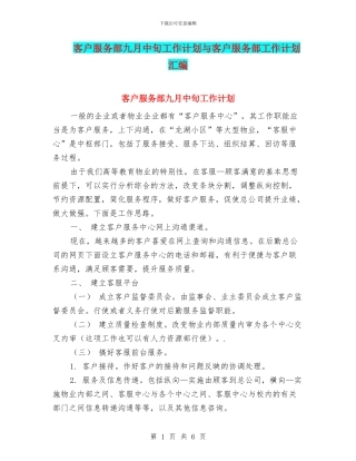 客户服务部九月中旬工作计划与客户服务部工作计划汇编